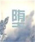 堕玄师