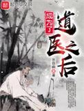 成为了道医之后精校