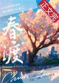 春渡禾语