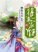 将军家的丫头全文免费阅读