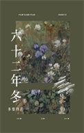 六十二年冬附带番外TXT