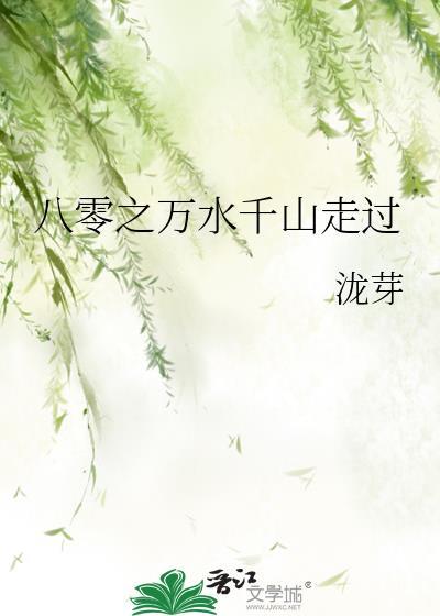 八零之万水千山走过番外