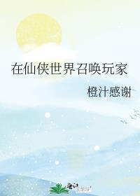 在仙侠世界召唤玩家晋江