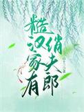 糙汉家的小娇夫七猫