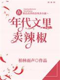 在年代文里卖辣椒类似