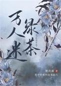 当社恐穿成万人迷绿茶by楚清漪
