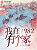 重回1982小渔村 笔趣阁