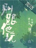 别和我玩心机的图片