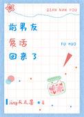 前男友他回来了副cp