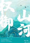 权御山河索菲