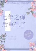 七年之痒的