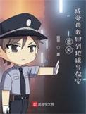 遮天成帝的我回到地球当保安免费听书