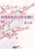 和顶流在打工综艺爆红百度附带番外