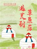 逃荒到草原后by绿豆红汤TXT