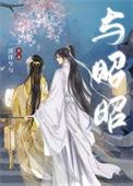 与昭相关的词
