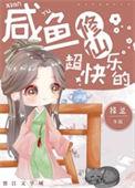 咸鱼修仙超快乐的txt番外