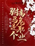 驸马是个高危职业免费阅读