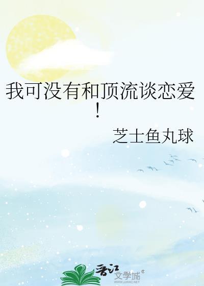 我可没有和顶流谈恋爱by