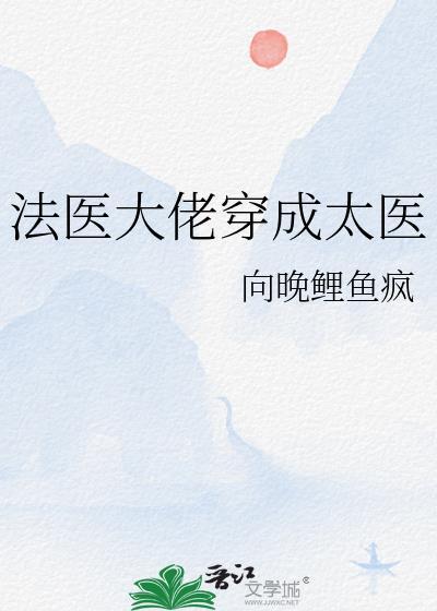 穿越成为法医的