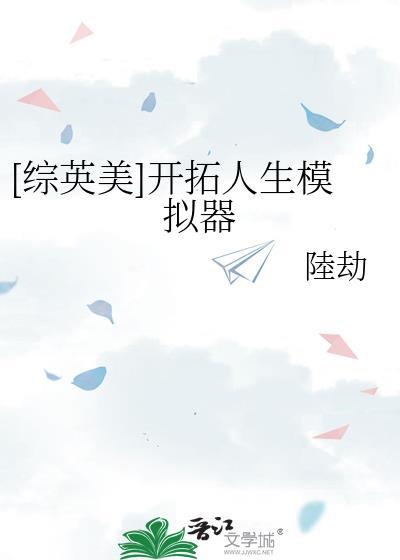 综英美开拓者的人生模拟器