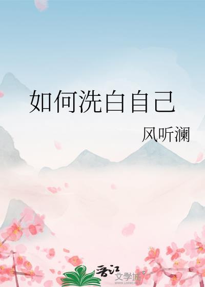 怎样把自己洗的特别白