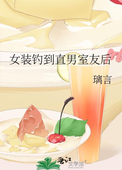 女装钓到直男室友后TXT笔趣阁