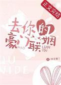 豪门联姻pop11h