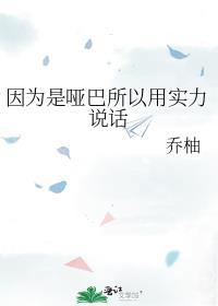 哑巴也会说话