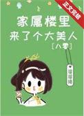 家属楼内部照片