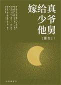嫁给傻子少爷是什么