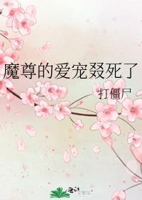 魔尊的爱宠叕死了正版阅读