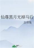 仙尊黑月光掉马后 吉祥