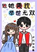 她貌美如花 我盛世美颜