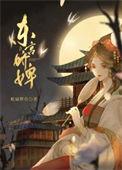 东宫娇宠妃