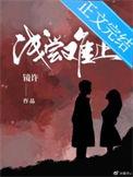 浅尝的意思