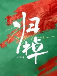 归棹怎么读