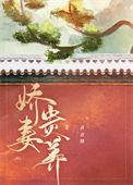 娇养贵妃全文免费阅读