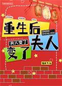 重生后夫人只想守寡