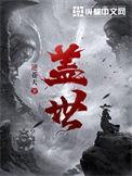 盖世英雄力拔山