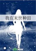 我在末世种田的日子免费阅读