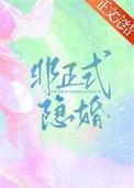 非正式隐婚幸远