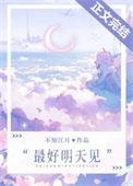 最好明天见不知江月番外