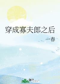 穿成寡夫郎之后全文免费阅读