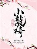 她的小骄傲全文免费阅读