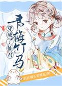 穿成了仙君青梅竹马笔趣阁