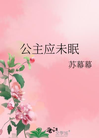 公主应未眠番外篇免费阅读