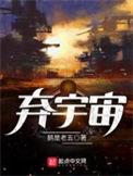 超级修真弃少