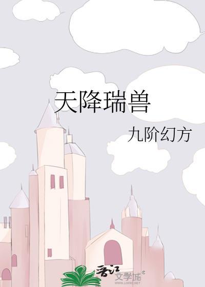 天降祥瑞上一句