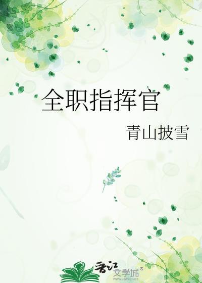 全职指挥官青山枝免费