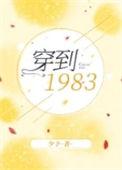 穿越回到83年